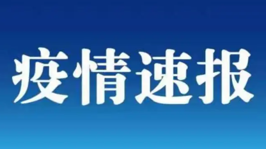 31省份昨日新增本土614+2810 疫情速报31省份昨日新增本土614