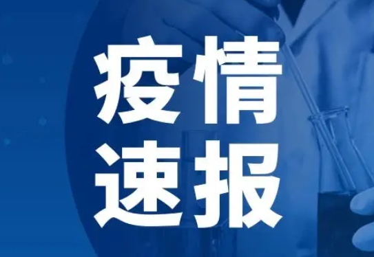 31省份增本土559+2119 31省份增本土559例海南441例