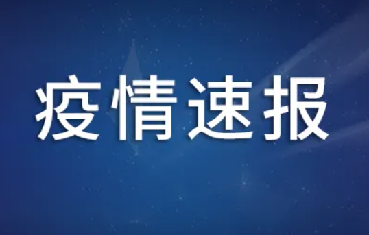 31省份昨日新增本土360+1464 疫情速报31省份昨日新增本土360