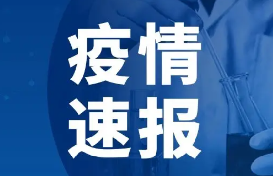 31省份新增本土308+1440 疫情速报31省份新增本土308