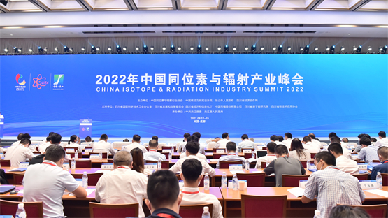 2022年中国同位素与辐射产业峰会在四川成功举行