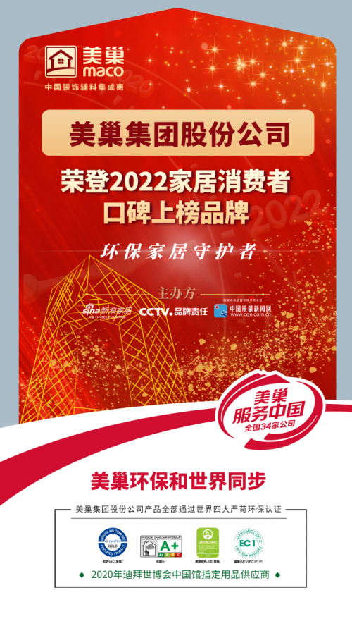 实力创赢未来，美巢荣登“2022家居消费者口碑上榜品牌”