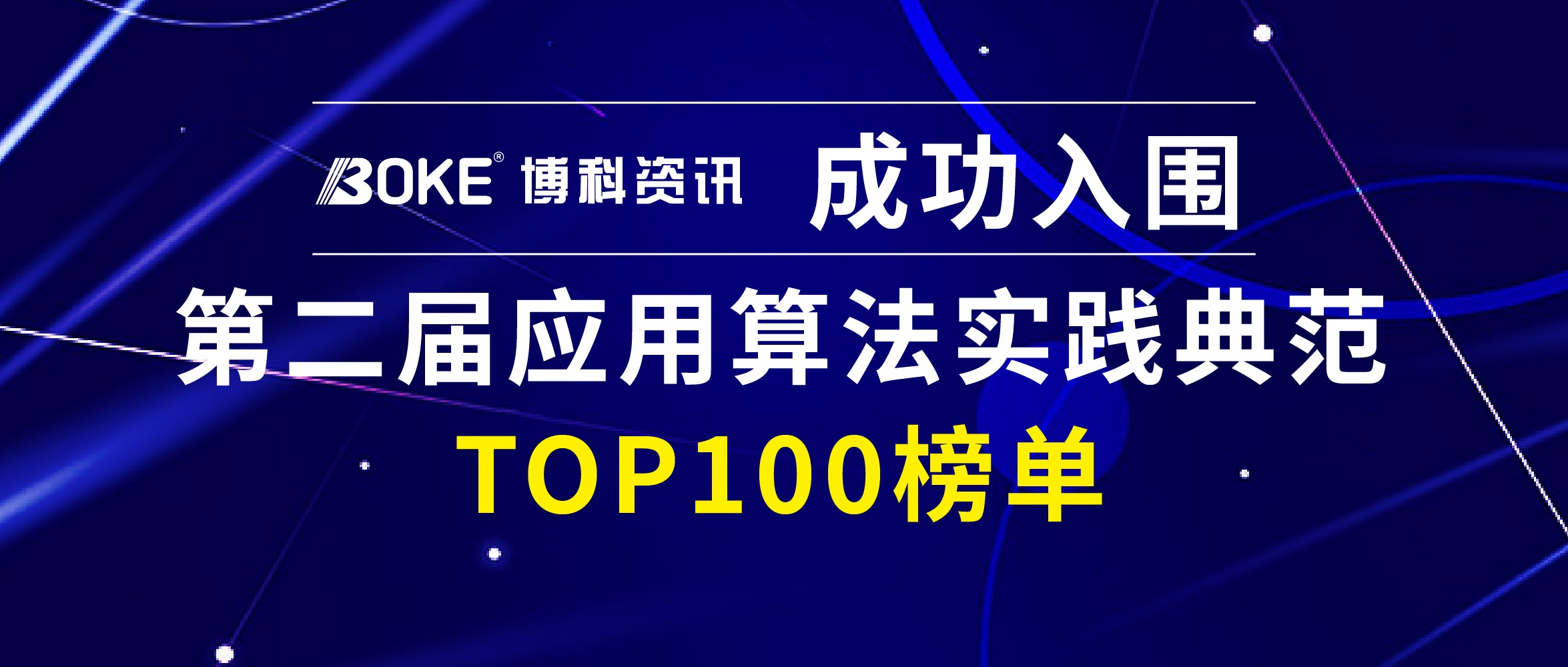 博科资讯实力入选世界人工智能大会工业算法实践TOP100榜单