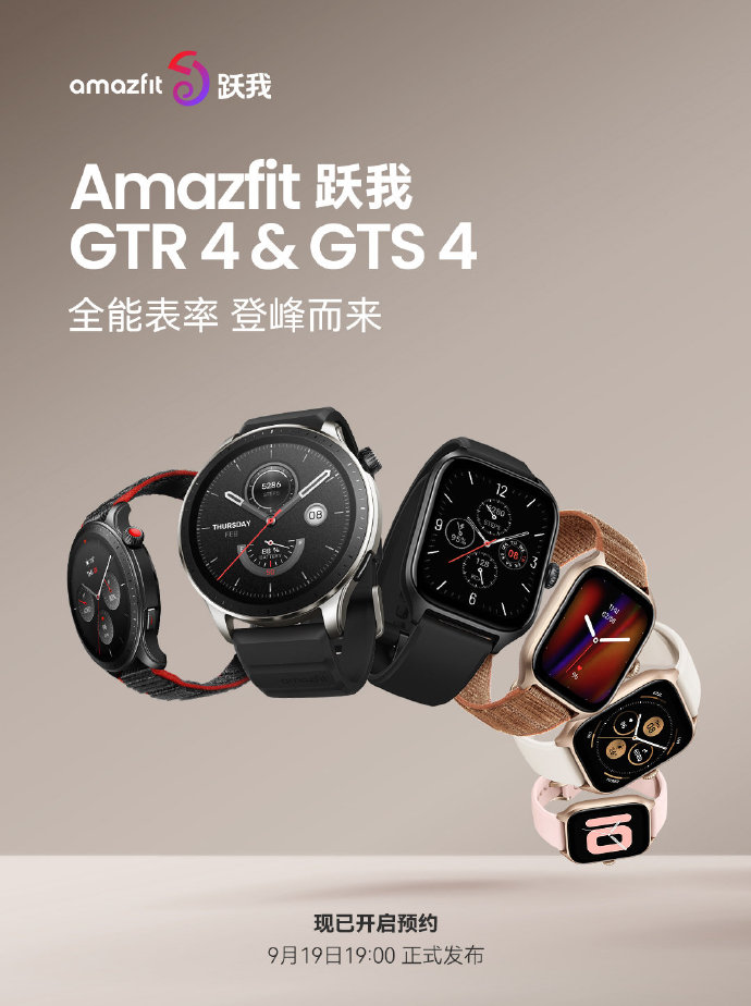 华米 Amazfit 跃我 GTS 4 / GTR 4 国行版智能手表官宣 9 月 19 日发布，支持 154 种运动模式