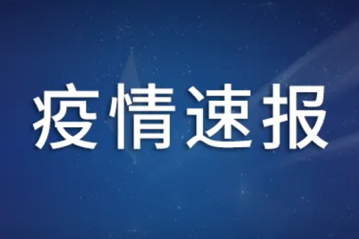 31省份昨日新增本土259+1033 疫情速报31省份昨日新增本土259例