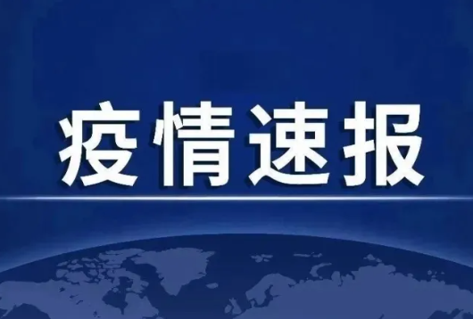 31省份昨日新增本土235+597 疫情速报31省份昨日新增本土235