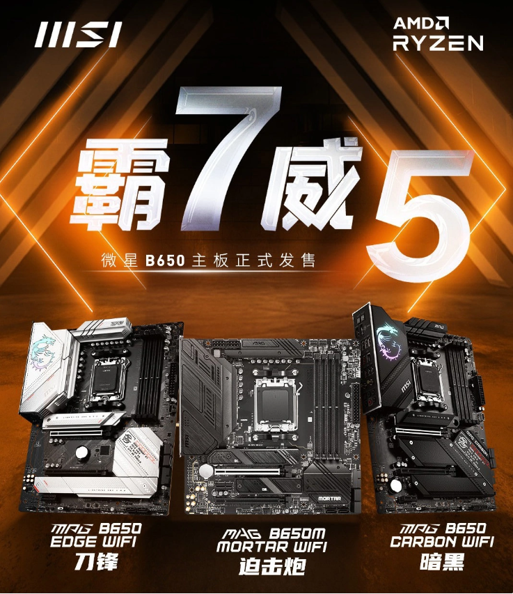 微星为 AMD 锐龙 7000 系列处理器推出全新 B650 主板：1499 元起