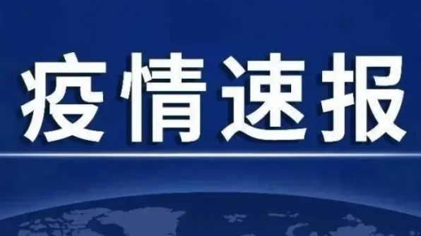 31省份昨日新增本土447+1301 疫情速报31省份昨日新增本土447