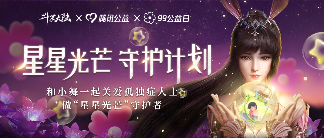 爱意逐星芒，斗罗大陆守护孤独症儿童的璀璨星河