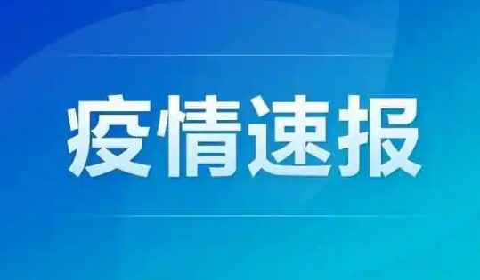 31省份昨日新增本土204+630 广东50例本土新增确诊病例