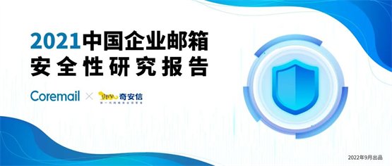 Coremail发布2021邮箱安全报告：正常邮件数量首超普通垃圾邮件