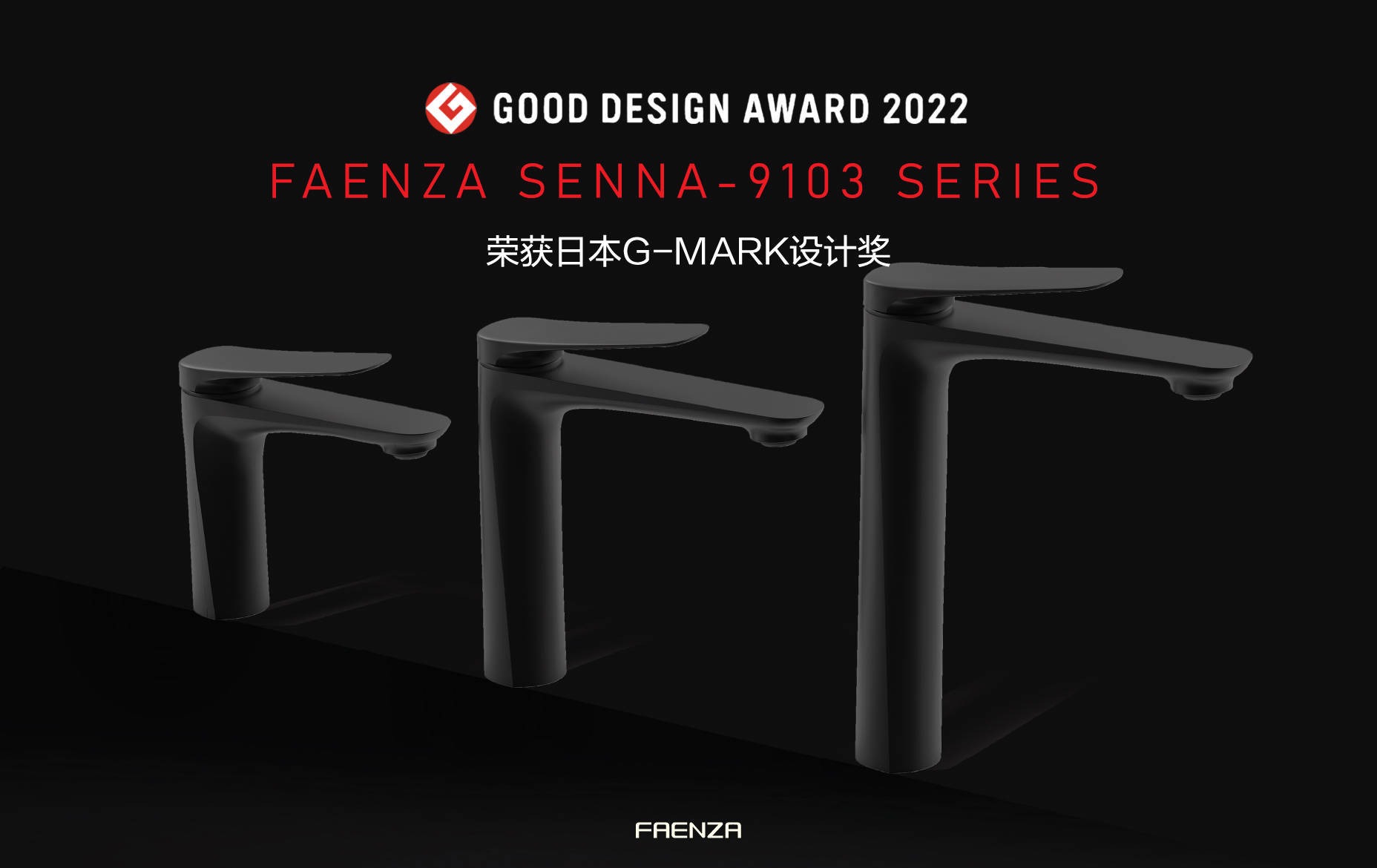 FAENZA法恩莎喜提2022 G-MARK奖