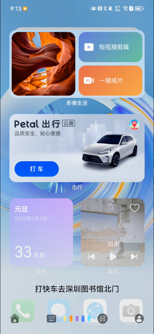 “说走就走”的Petal出行怎么语音打车？一分钟告诉你