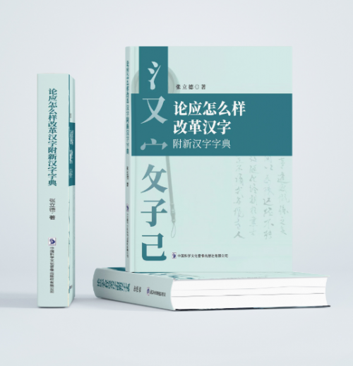 恭喜张立德老师新书《论怎么样改革汉字附·新汉字字典》正式发行！！！