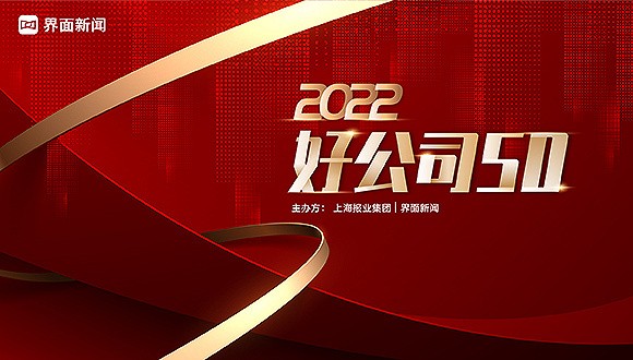 2022【好公司50】终榜正式公布 50家企业不负众望载誉而归！