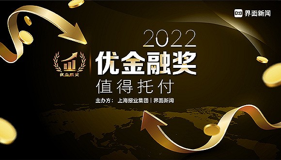 终榜揭晓|2022【优金融奖】评选36家金融机与企业构突破重围，荣登终榜！