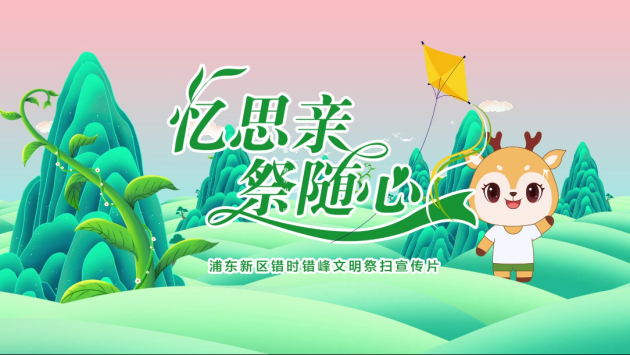 四季更迭 云上公祭 ——2022年“上海市百姓公祭日”活动在福寿园海港陵园举办