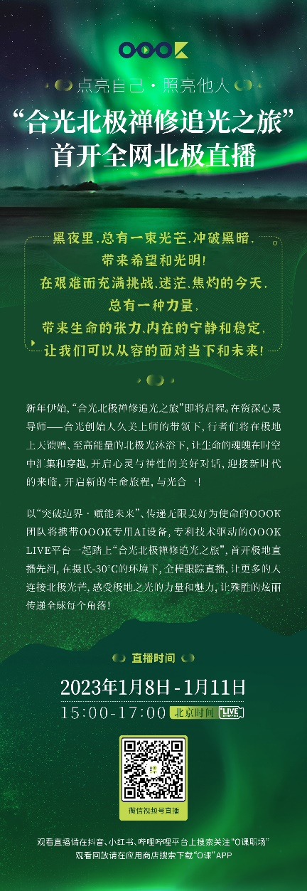 北京时间1月8日  “OOOK&合光北极禅修追光之旅”即将沐光前行！