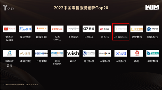 Jet Commerce荣登“2022中国零售服务创新Top 20”榜单