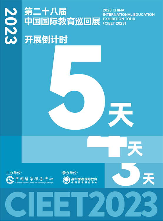 国家展团闪耀而来  2023中国国际教育巡回展开幕在即