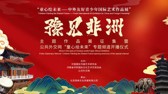 
                            童心绘未来“豫见非洲”主题作品展征集启动仪式在京举行
                        