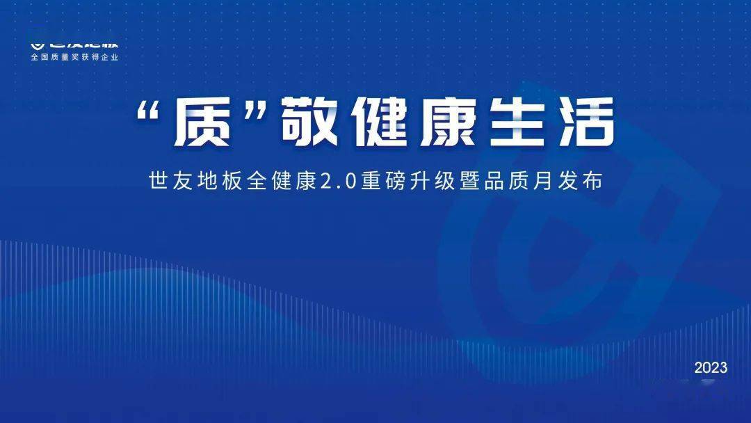 “质”敬健康生活——世友地板“全健康”2.0重磅升级暨品质月发布盛典圆满举行