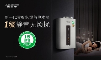 抑制噪音困扰 A.O.史密斯零冷水燃气热水器助力提升老人睡眠质量