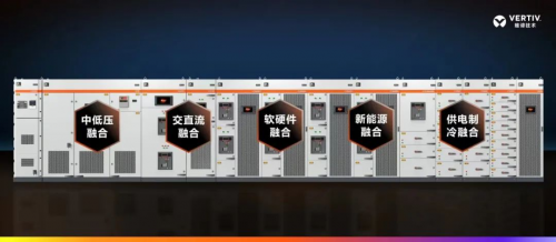 维谛技术（Vertiv）新品发布  全新定义低碳时代数据中心动力建设模式