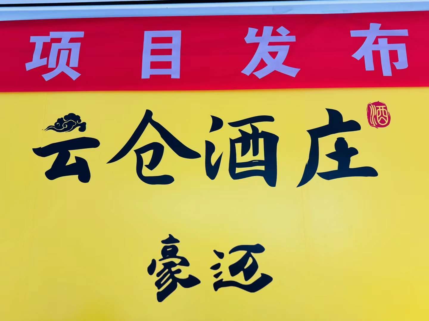 原标题：云仓酒庄北京发布会圆满落幕：聚焦持续价值化，铸就差异化竞争优势