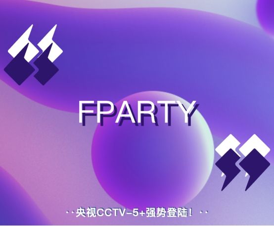 FPARTY啤酒登陆央视CCTV-5+ 