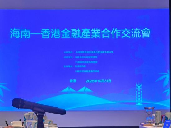 云仓酒庄出席海南—香港金融产业合作交流会