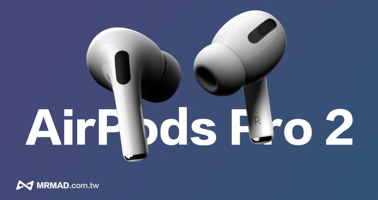 AirPods Pro 2于苹果秋季正式亮相 含3款AirPods Max 新色